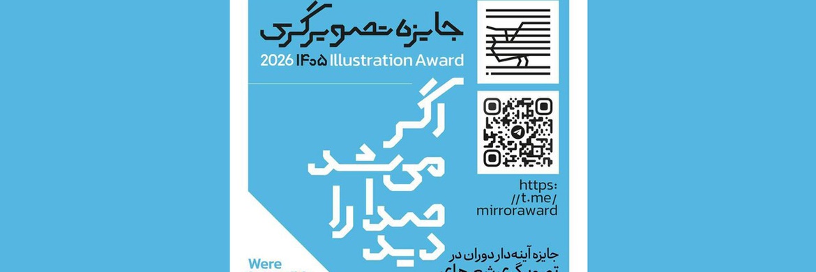 فراخوان جایزه تصویرگری شعرهای محمدرضا شفیعی کدکنی