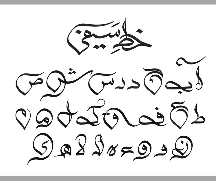 گالری آثار نقاشیخط و خوشنویسی شیخ سیفی از پاکستان