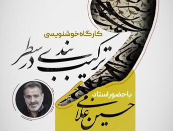 کارگاه خوشنویسی ترکیب بندی در سطر در شهر خوانسار برگزار می شود