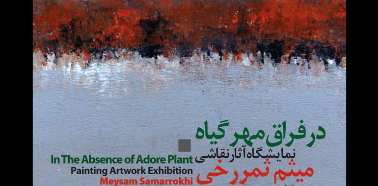 در فراق مهر گیاه نمایشگاهی از آثار میثم ثمررخی