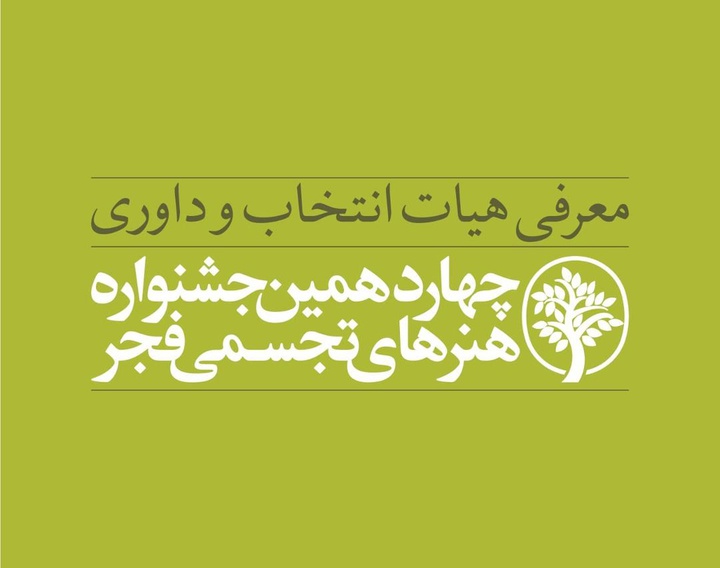 معرفی هیأت انتخاب و داوری چهاردهمین جشنواره هنرهای تجسمی فجر