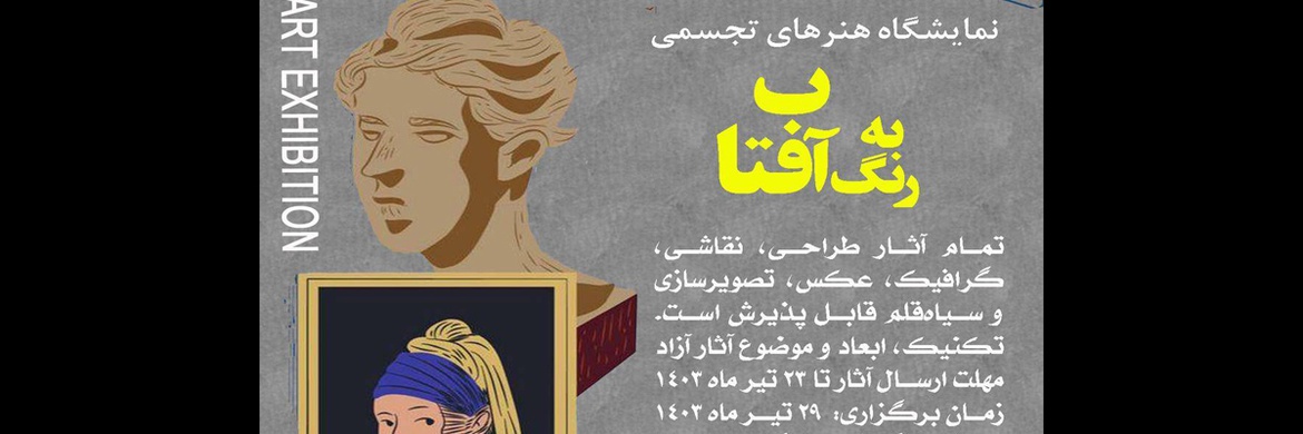 فراخوان نمایشگاه حضوری هنرهای تجسمی با عنوان به رنگ آفتاب
