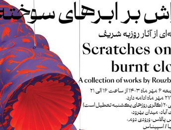 گالری فریا میزبان نمایشگاه روزبه شریف شده است