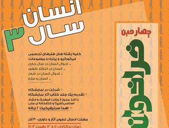 چهارمین فراخوان نمایشگاه ملی هنرهای تجسمی با عنوان «انسان سال ۳» منتشر شد