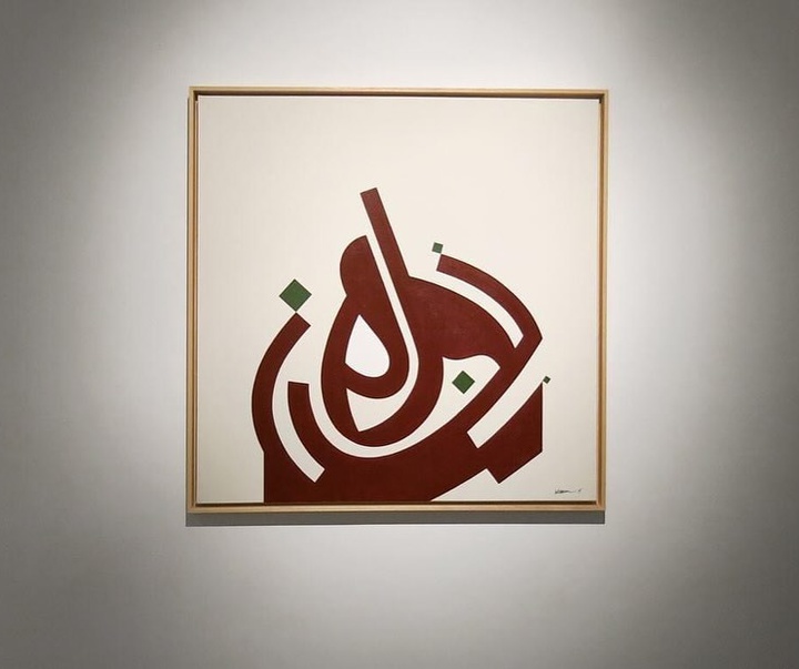گالری آثار خوشنویسی و نقاشیخط ویسام شوکت از عراق بخش دوم