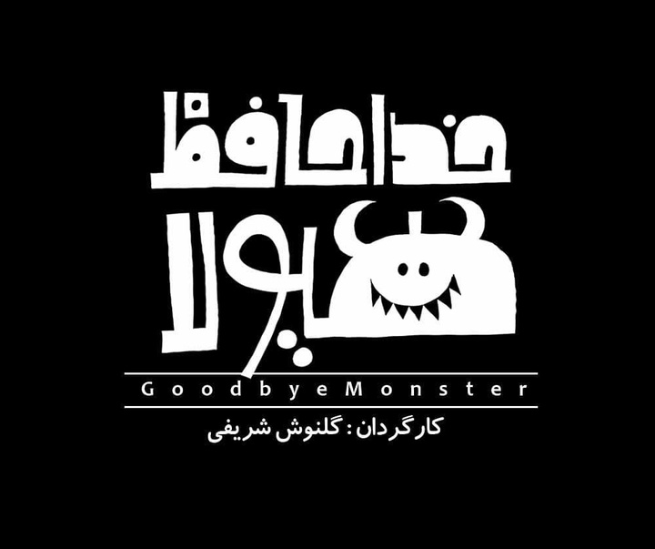 تصویرسازی ها و نقاشیخط های میرزا حمید قربان پور