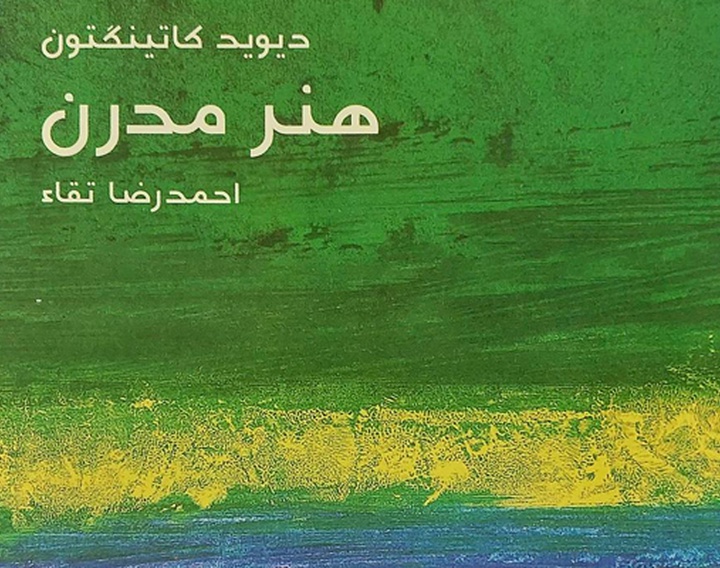 درک پیچیدگی‌ها و نوآوری‌های هنر مدرن