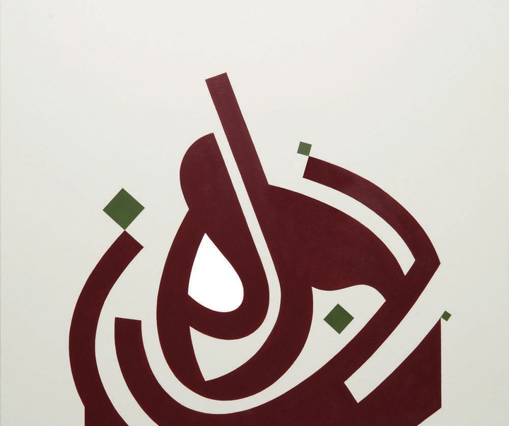 آثار و نقاشیخط و تایپوگرافی ویسام شوکت از عراق بخش اول