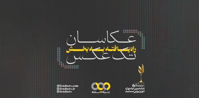 معرفی عکاسان راه‌یافته به بخش مسابقه ششمین جشنواره تلویزیونی مستند