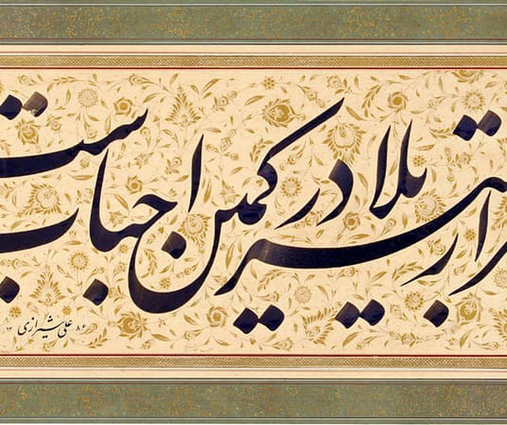 گالری آثار خوشنویسی علی شیرازی از ایران