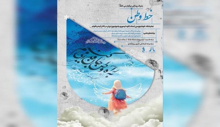 از خوشنویسی تا سوگ جنوبی؛ رویداد «خط وطن» در برج آزادی برگزار می‌شود