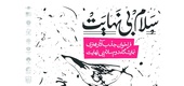 فراخوان جذب آثار هنری نمایشگاه دوم سلام بی نهایت