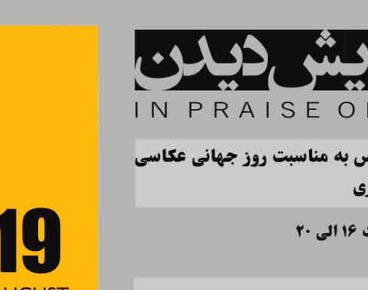 «در ستایش دیدن»؛ روایتی از امکان‌های متفاوت دیدن در قاب عکاسی
