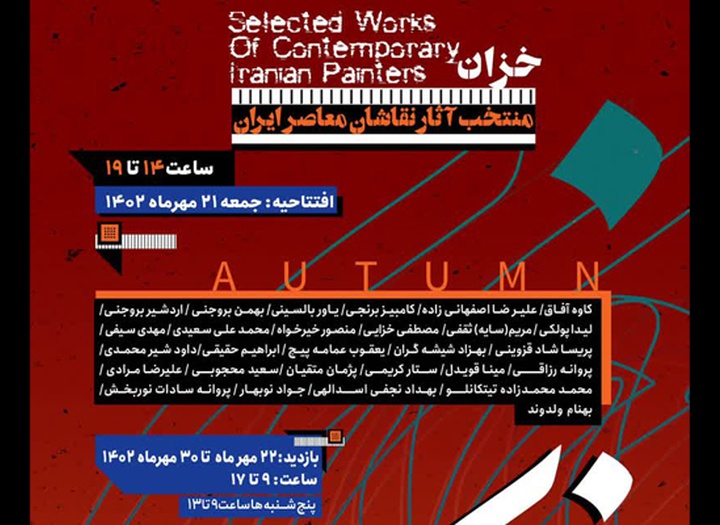 نمایشگاه گروهی نقاشان معاصر ایران "خزان"