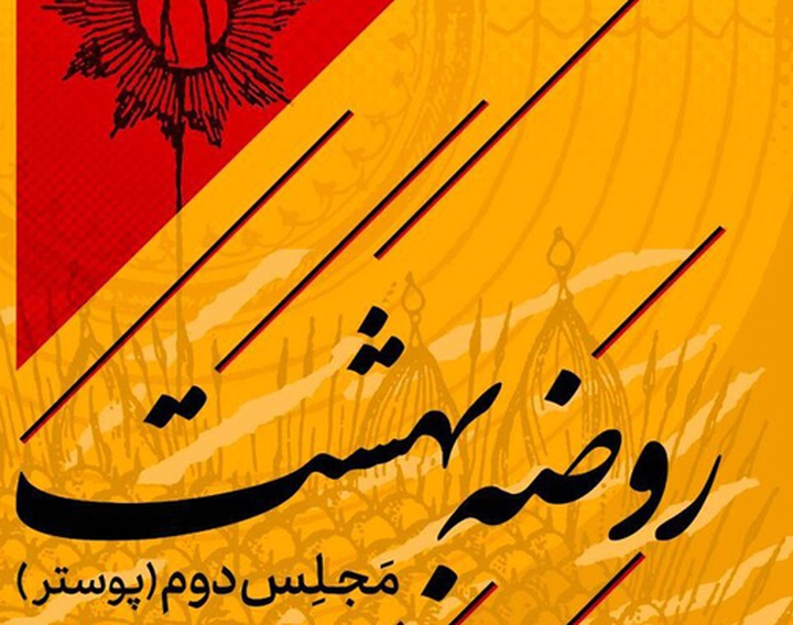دومین مجلس از نمایشگاه «روضه بهشت»
