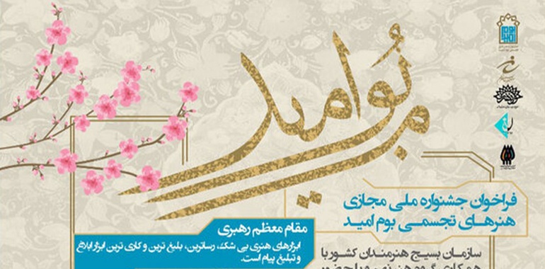 فراخوان جشنواره ملی مجازی هنرهای تجسمی «بوم امید»