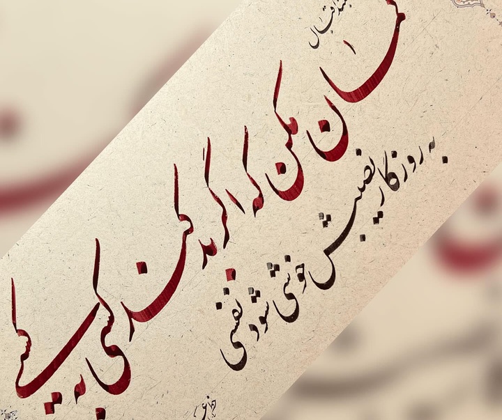 گالری خوشنویسی های محمد عدیلی پور از ایران