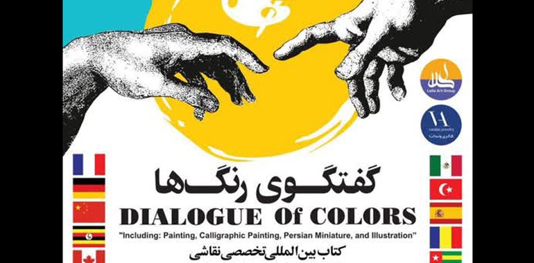 رونمایی کتاب بین‌المللی گفتگوی رنگ‌ها