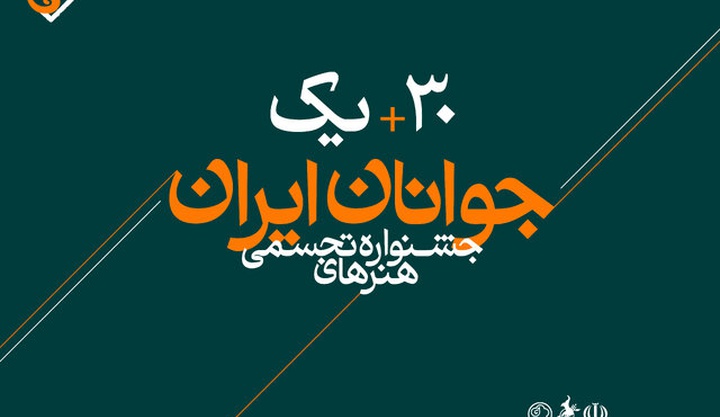 جشنواره هنرهای تجسمی جوانان برترین‌هایش را شناخت