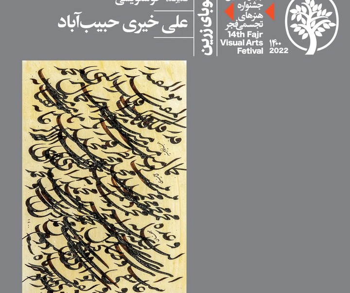 برگزیدگان و تقدیرشدگان چهاردهمین جشنواره هنرهای تجسمی فجر