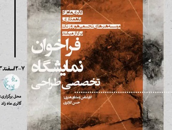 فراخوان نمایشگاه تخصصی طراحی توسط گالری ماه‌زاد منتشر شد