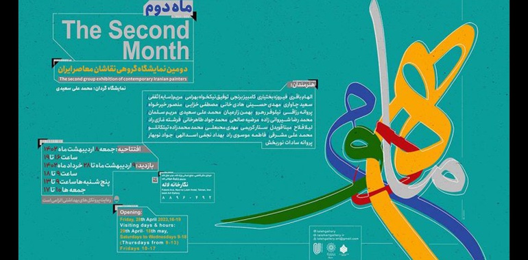 دومین نمایشگاه «ماه دوم» منتخبی از آثار نقاشان معاصر ایران در نگارخانه لاله