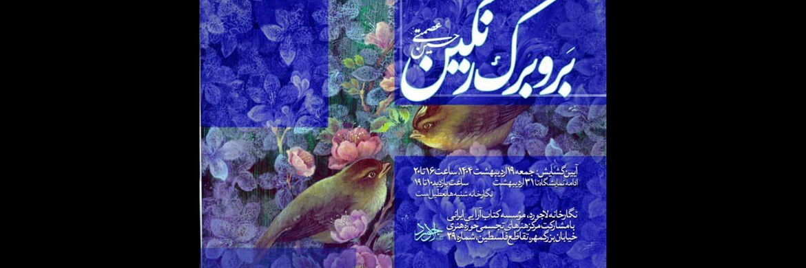 نمایشگاه «بر و برگ رنگین» با آثاری از حسین عصمتی گشایش می یابد