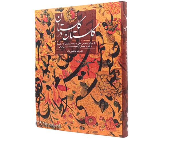 گلستان در گلستان، نتیجه چهارسال پژوهش استاد علیرضا هاشمی‌نژاد
