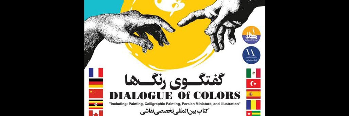 رونمایی کتاب بین‌المللی گفتگوی رنگ‌ها