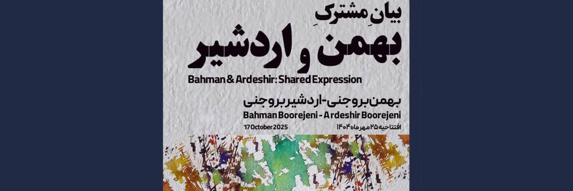 بیانِ مشترک در گالری بینش