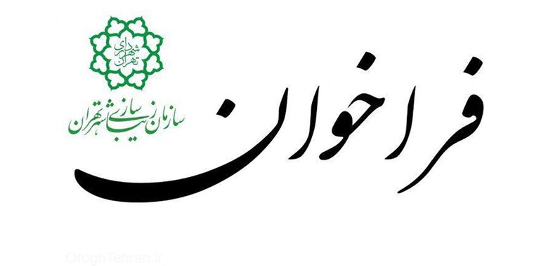 فراخوان دیوارنگاری هشتمین سالانه هنرهای شهری تهران "بهارستان ۱۴۰۲"