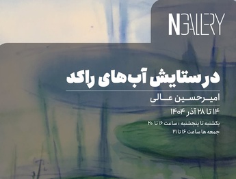 در ستایش آبهای راکد، نقاشی های امیرحسین عالی در گالری اِن