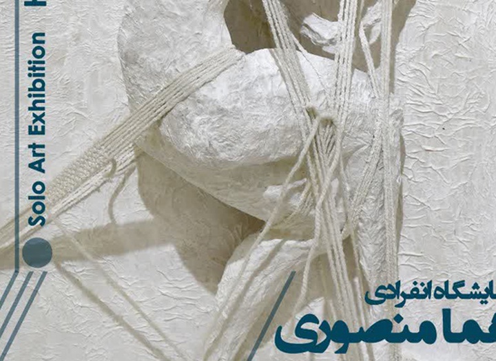 نمایشگاهی از آثار هنری هما منصوری در گالری ماه زادِ البرز