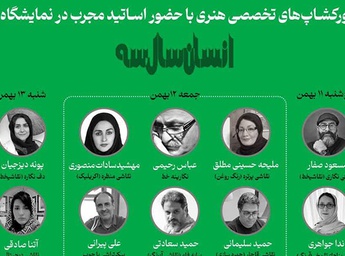 چهارمین نمایشگاه هنرهای تجسمی «انسان سال سه»