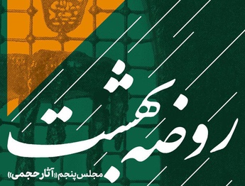 «روضه بهشت»؛ مشق هنرمندانه از حماسه عاشورا
