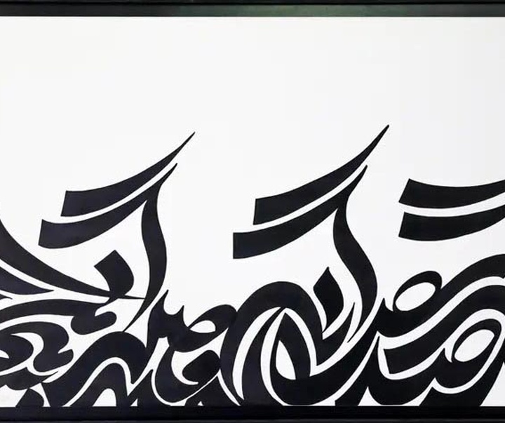 گالری آثار نقاشیخط ابراهیم الفت از ایران