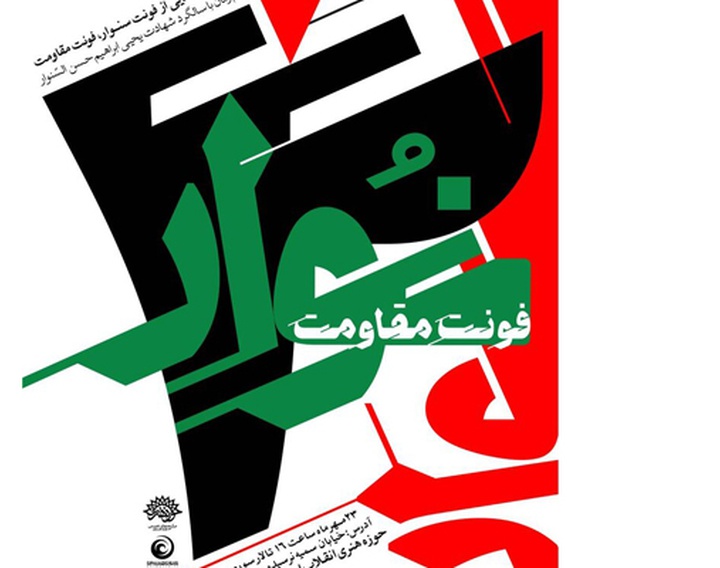 رونمایی از «فونت سنوار» در حوزه هنری