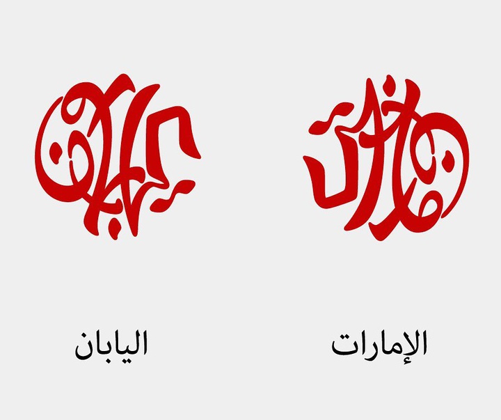 گالری اثار نقاشیخط مجید ال یوسف از دُبی