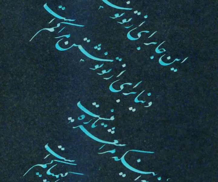گالری آثار خوشنویسی غلامرضا جهانشاهی از ایران