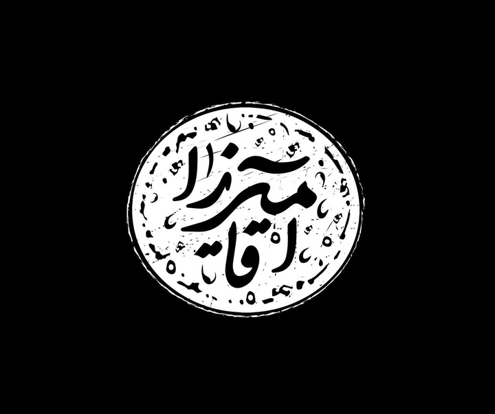 گالری آثار تایپوگرافی علیرضا خدامرادی از ایران