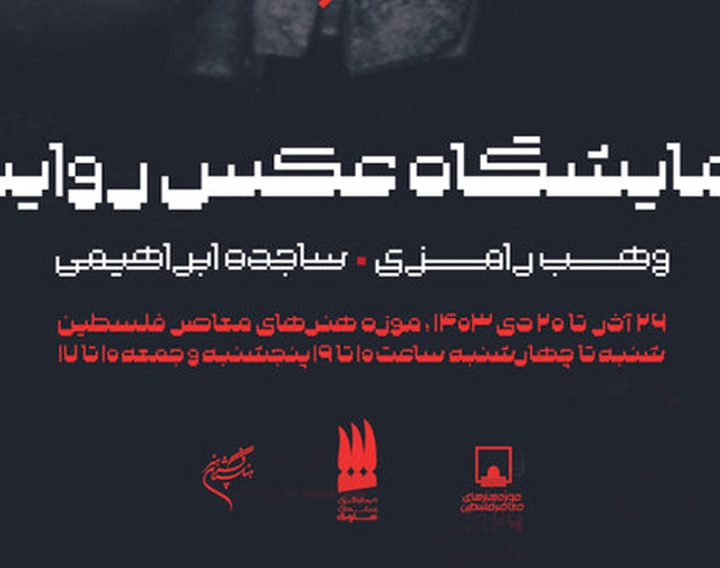 نمایشگاه عکس روایت «کلیدهایی که عمرشان از اسرائیل بیشتر است»
