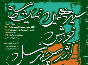 سیزدهمین نمایشگاه فروش آثار چند نسل هنرمندان معاصر ایران در نگارخانه لاله