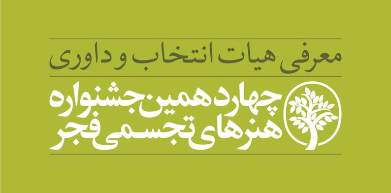 معرفی هیأت انتخاب و داوری چهاردهمین جشنواره هنرهای تجسمی فجر