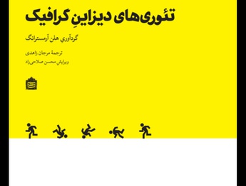 تئوری های دیزاینِ گرافیک