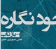 برپایی نمایشگاه گروهی بازتاب در گالری ماهزاد کرج