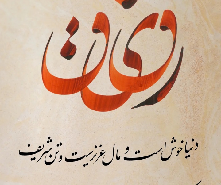 گالری خوشنویسی های سجاد کاویان پی از ایران