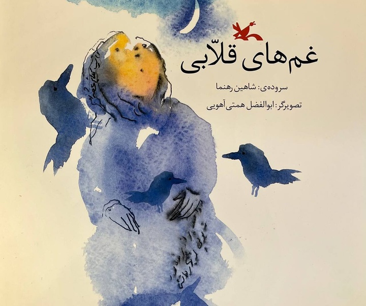 گالری آثار تصویرسازی ابوالفضل همتی آهویی از ایران