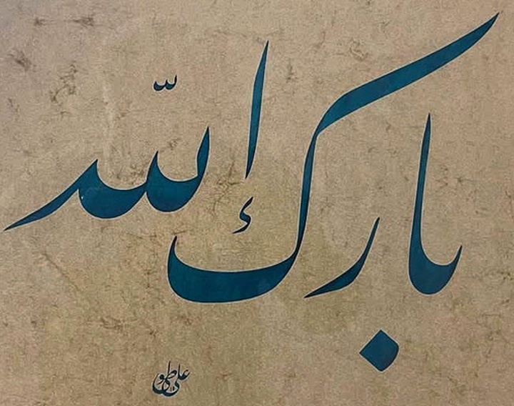 گالری آثار خوشنویسان ترکیه
