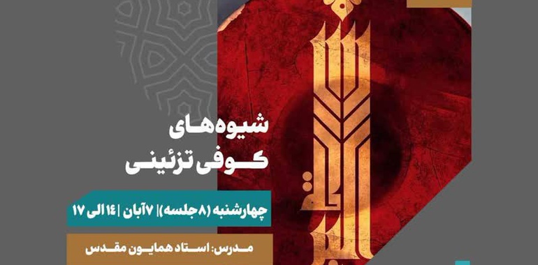 دوره آموزش شیوههای کوفی تزئینی برگزار می شود