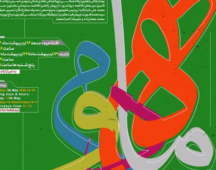 چهارمین نمایشگاه «ماه دوم» در گالری لاله